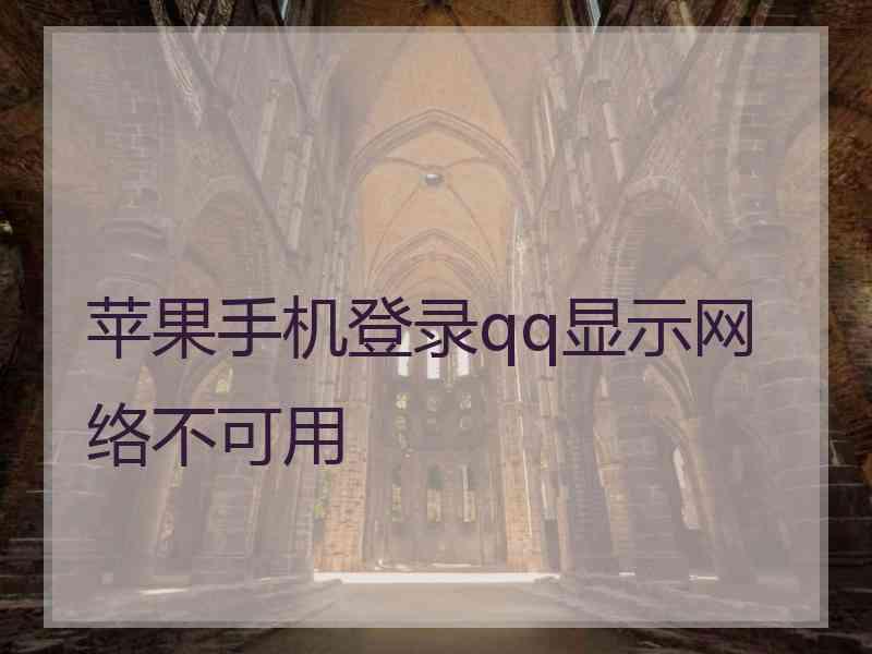 苹果手机登录qq显示网络不可用