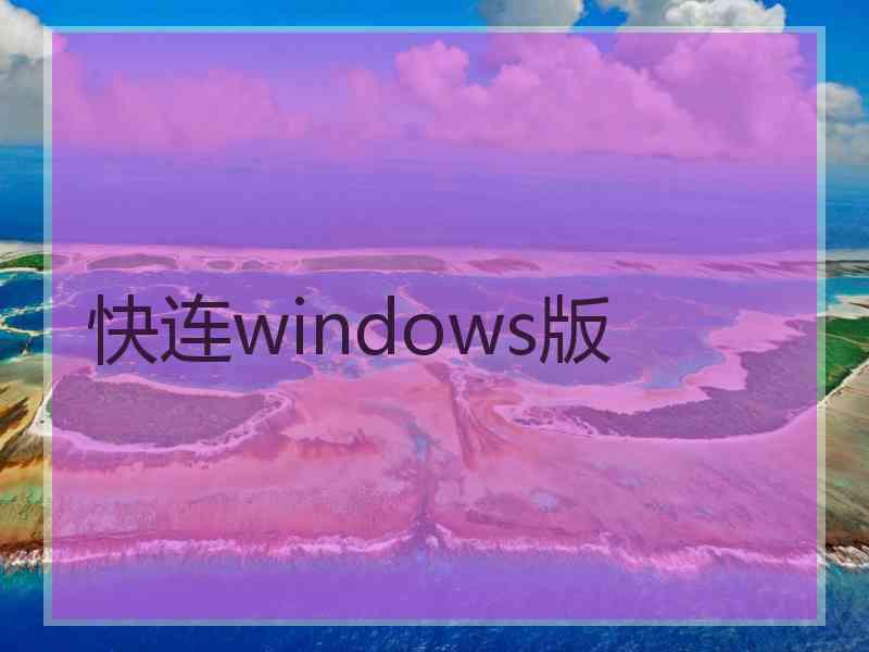 快连windows版