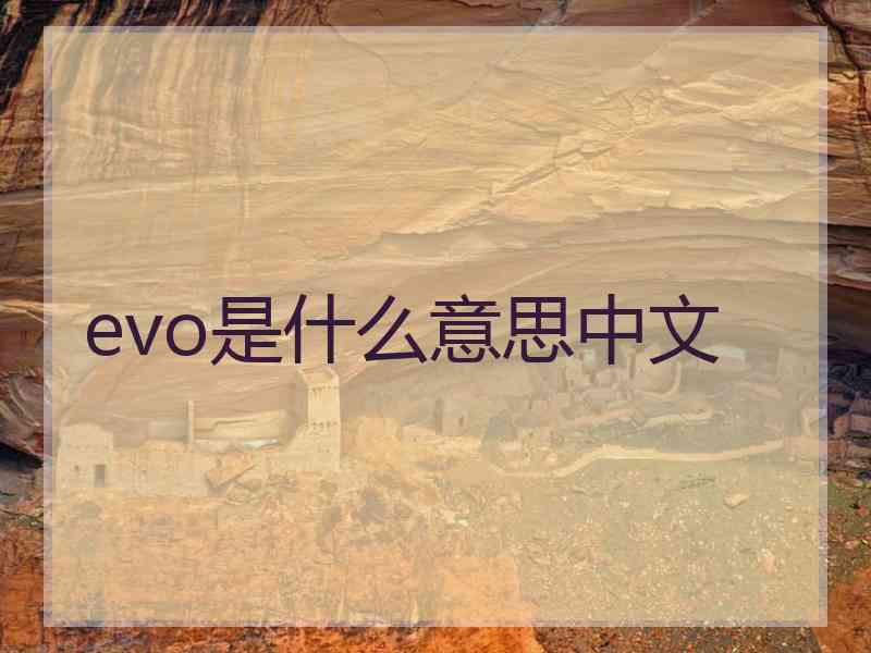 evo是什么意思中文