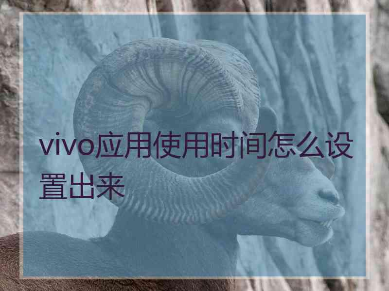 vivo应用使用时间怎么设置出来