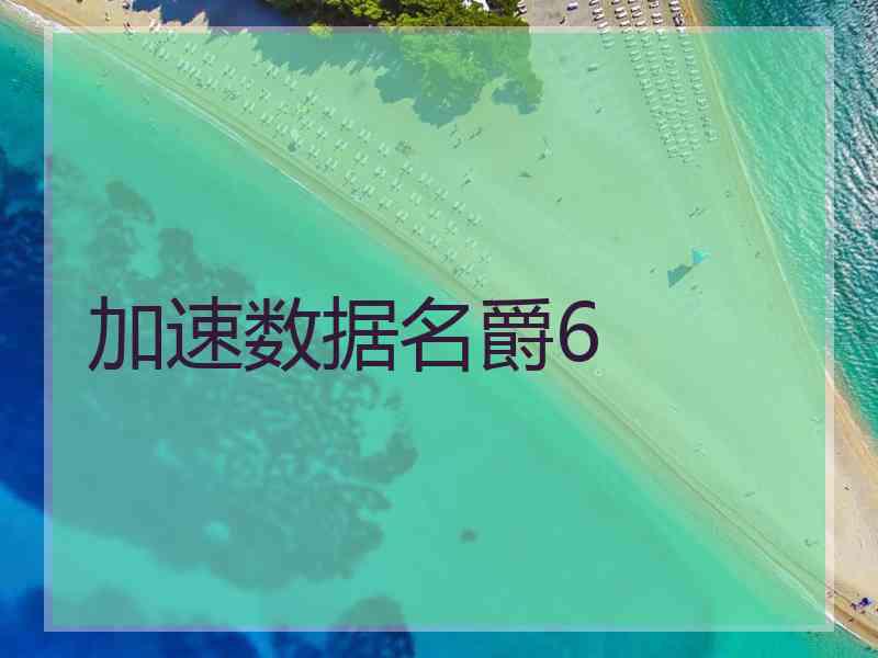 加速数据名爵6