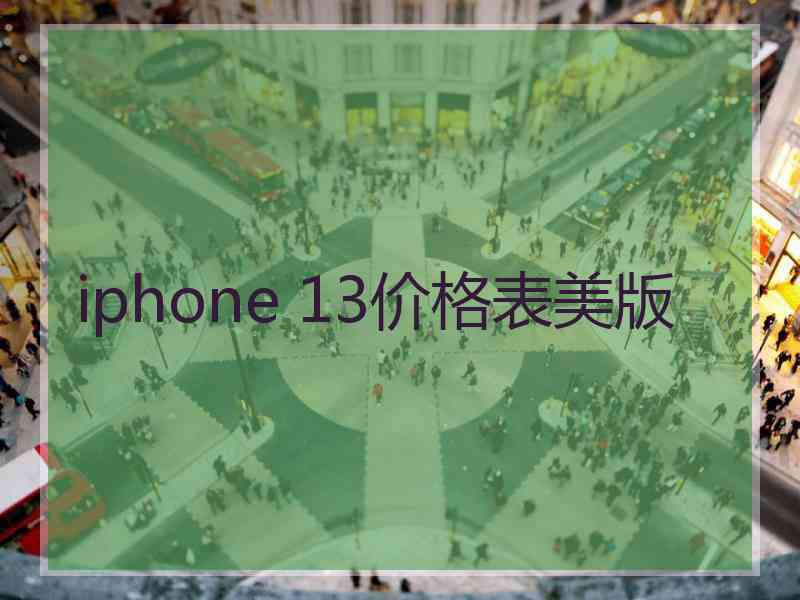 iphone 13价格表美版