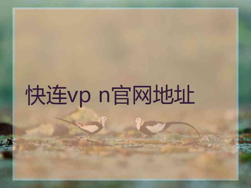 快连vp n官网地址