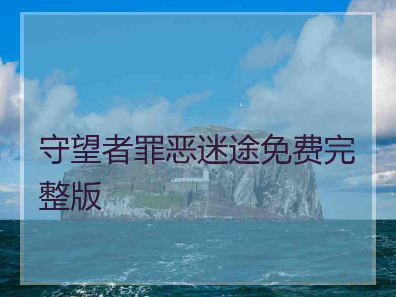 守望者罪恶迷途免费完整版