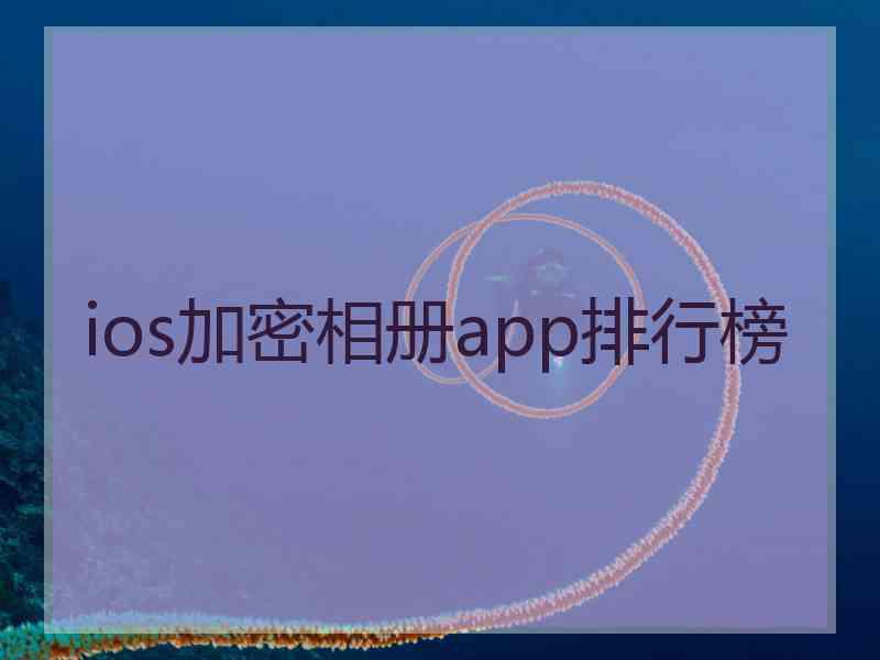 ios加密相册app排行榜