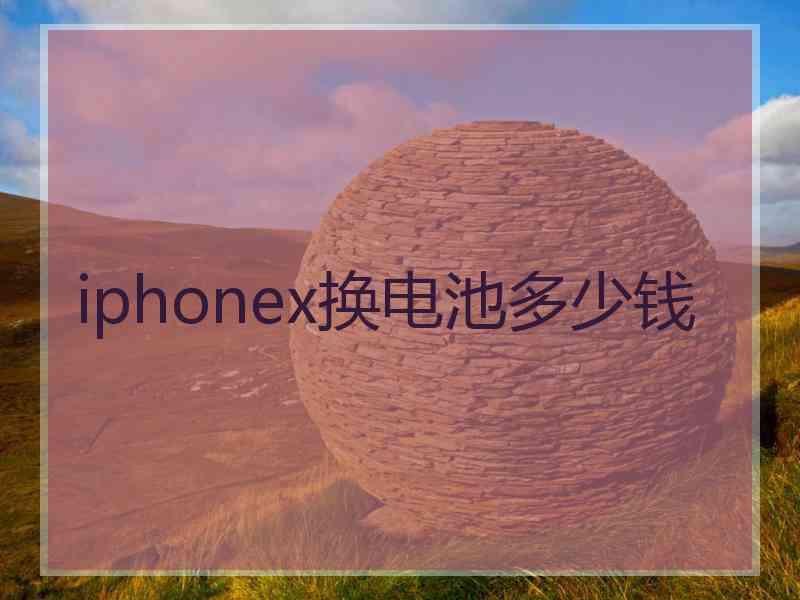 iphonex换电池多少钱