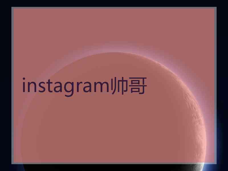 instagram帅哥