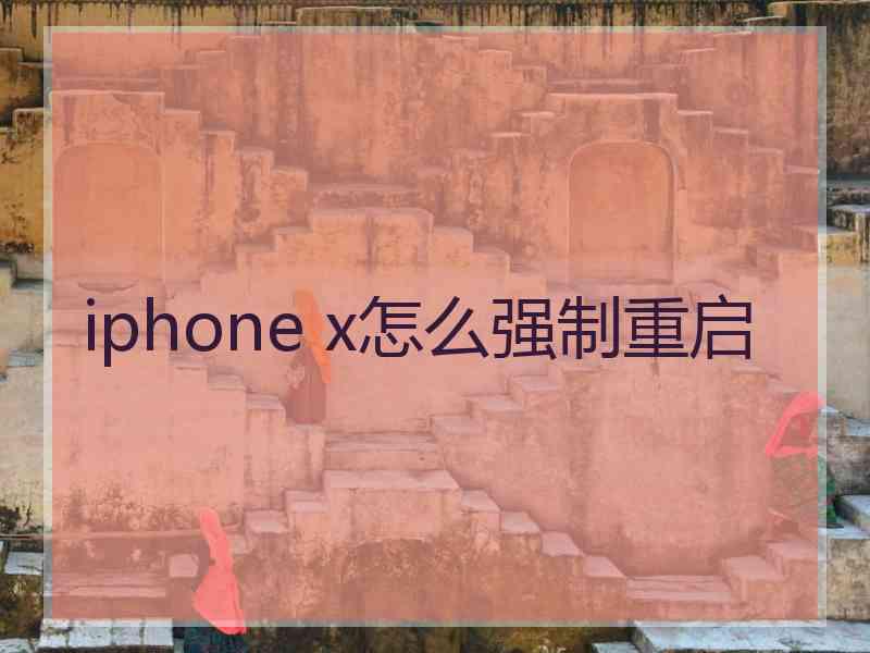 iphone x怎么强制重启