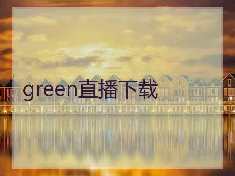 green直播下载