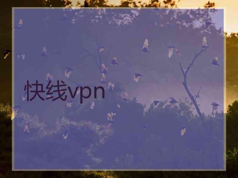 快线vpn