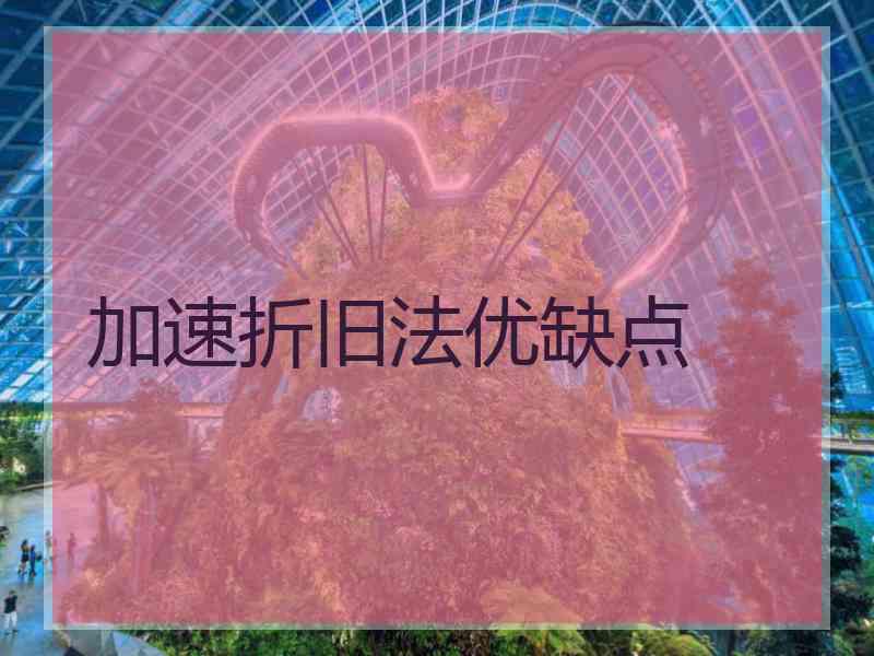 加速折旧法优缺点