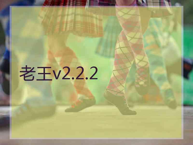 老王v2.2.2