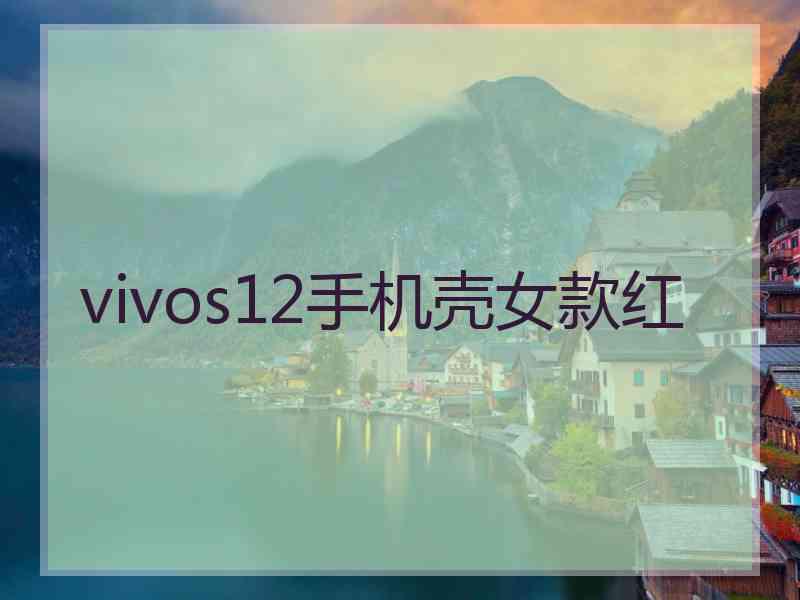 vivos12手机壳女款红