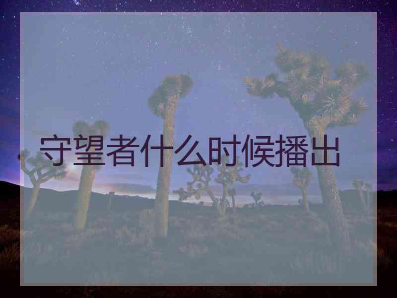 守望者什么时候播出