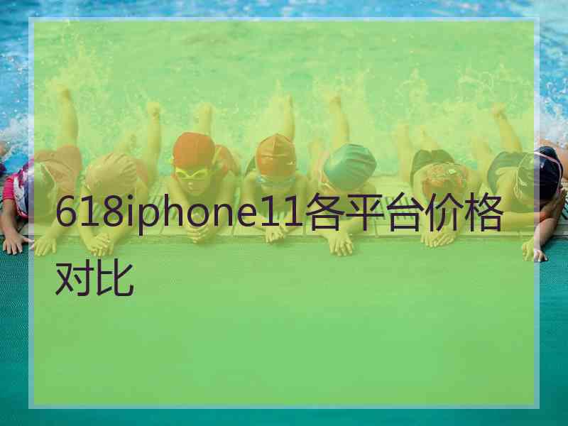 618iphone11各平台价格对比