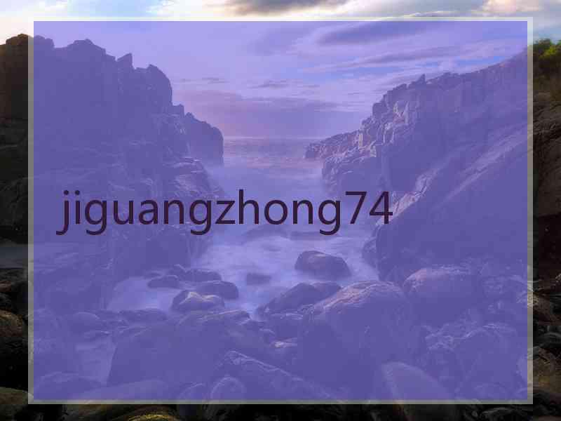 jiguangzhong74