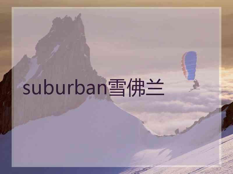 suburban雪佛兰