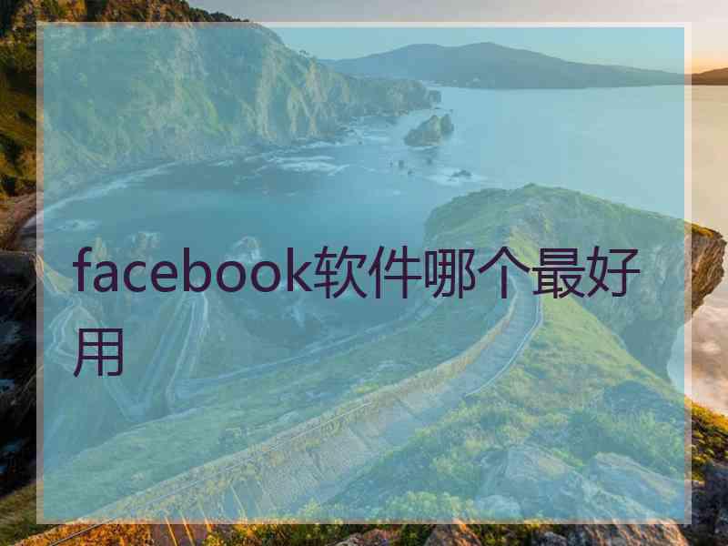 facebook软件哪个最好用