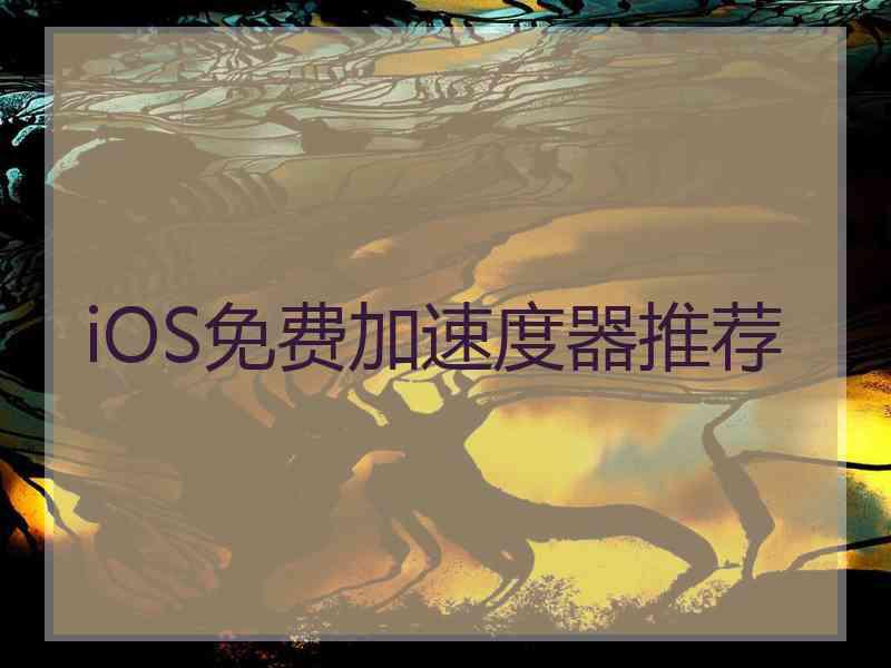 iOS免费加速度器推荐