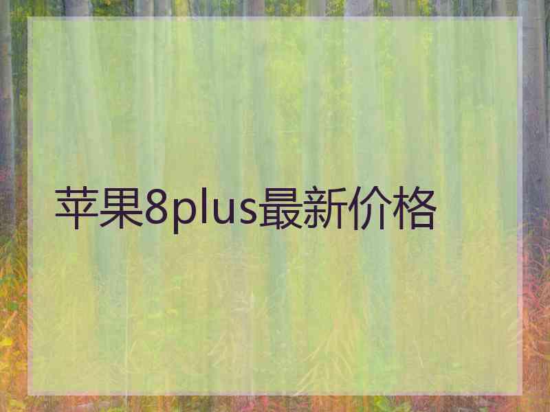 苹果8plus最新价格