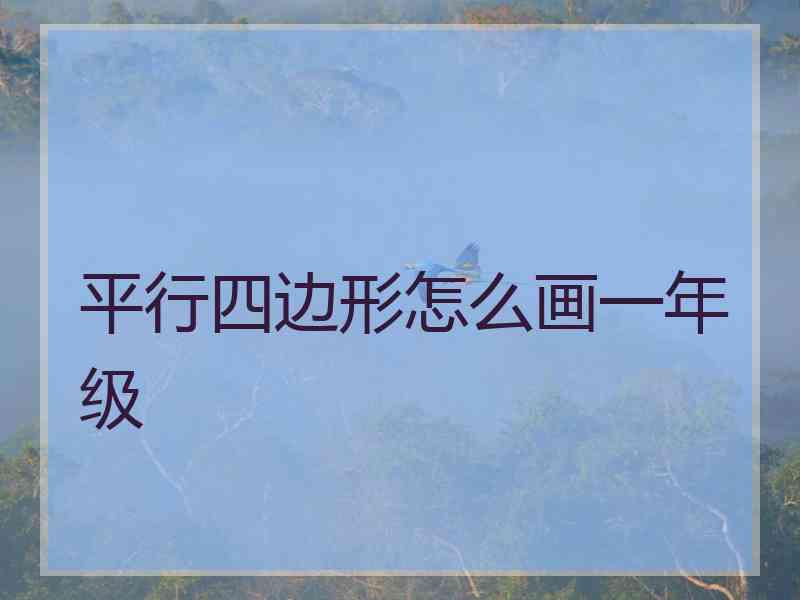 平行四边形怎么画一年级