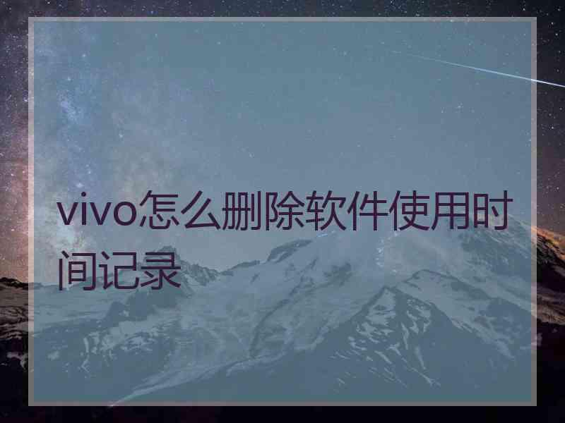 vivo怎么删除软件使用时间记录