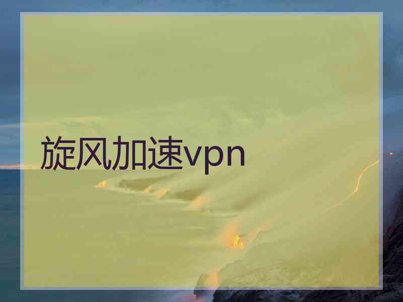 旋风加速vpn