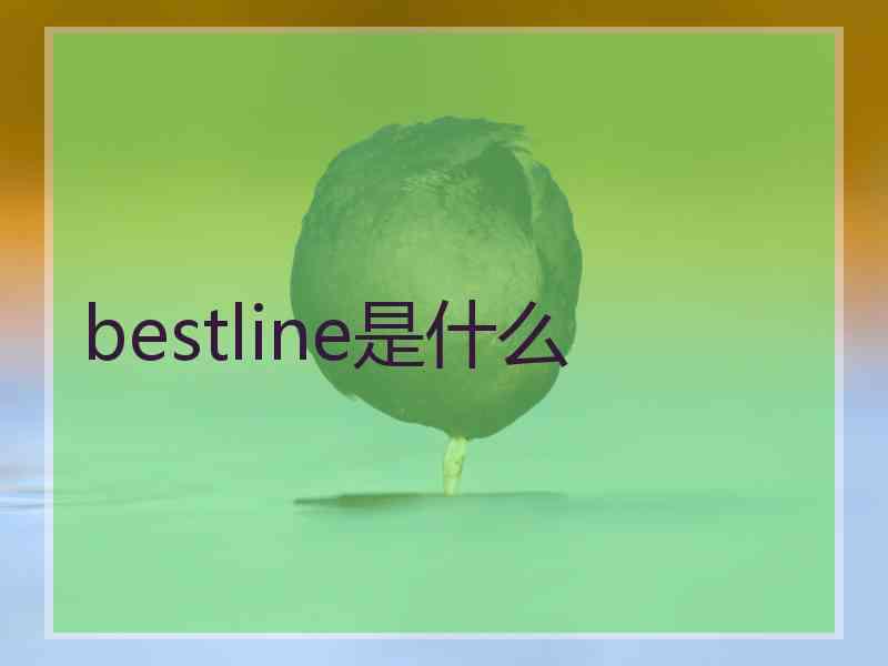 bestline是什么