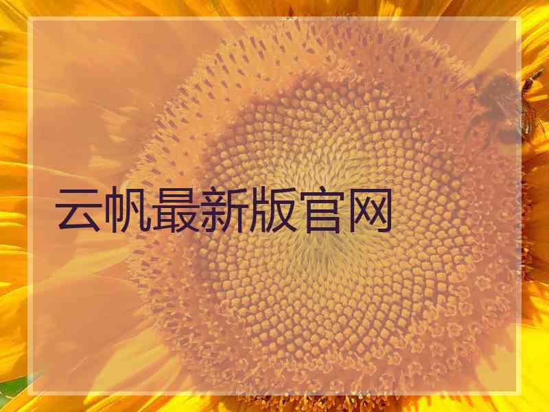 云帆最新版官网