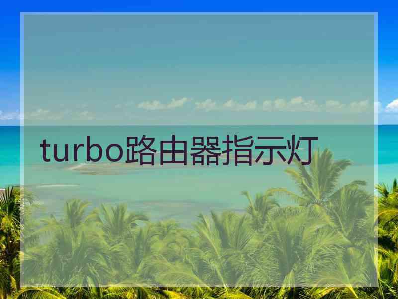 turbo路由器指示灯