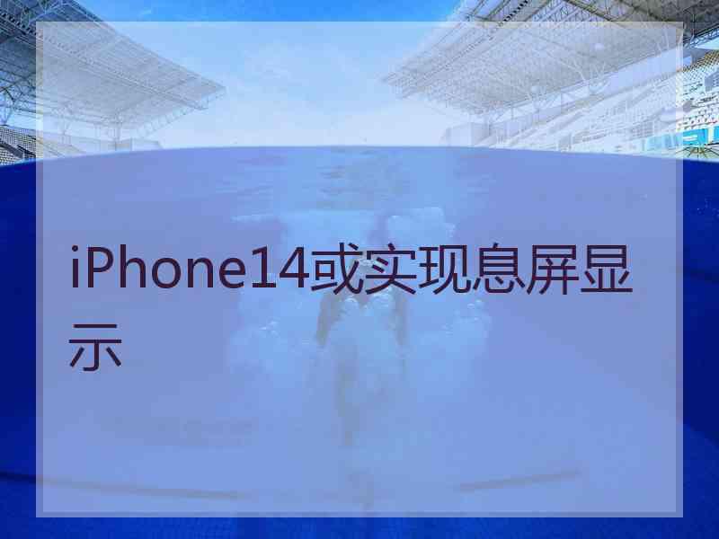 iPhone14或实现息屏显示