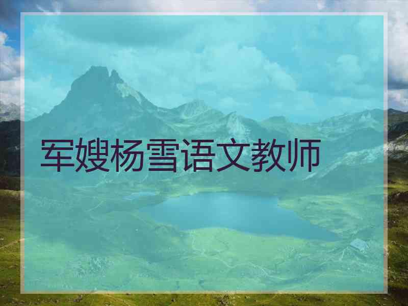 军嫂杨雪语文教师