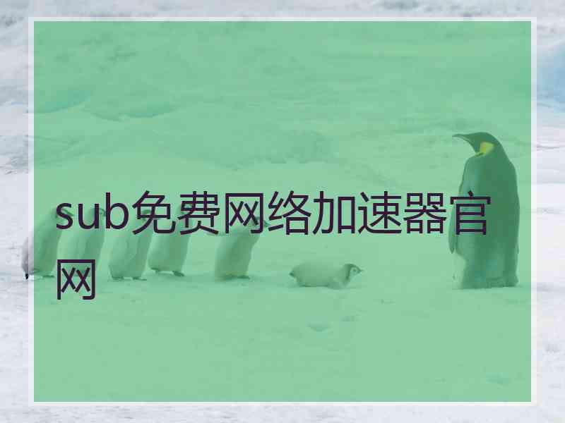 sub免费网络加速器官网