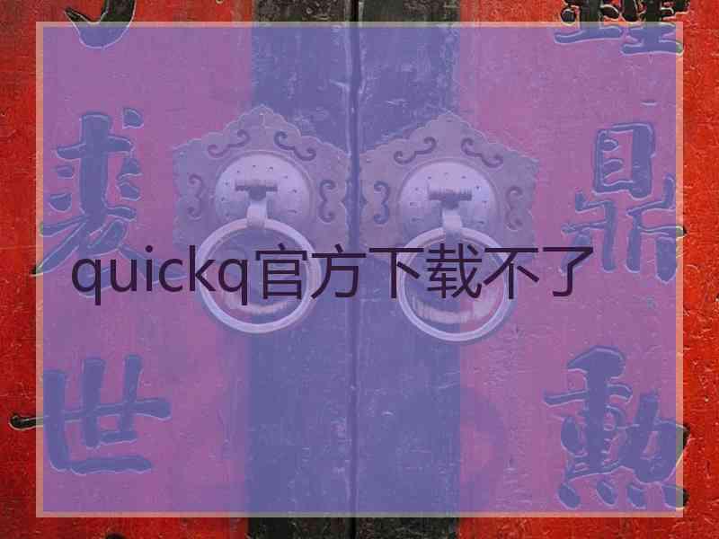 quickq官方下载不了