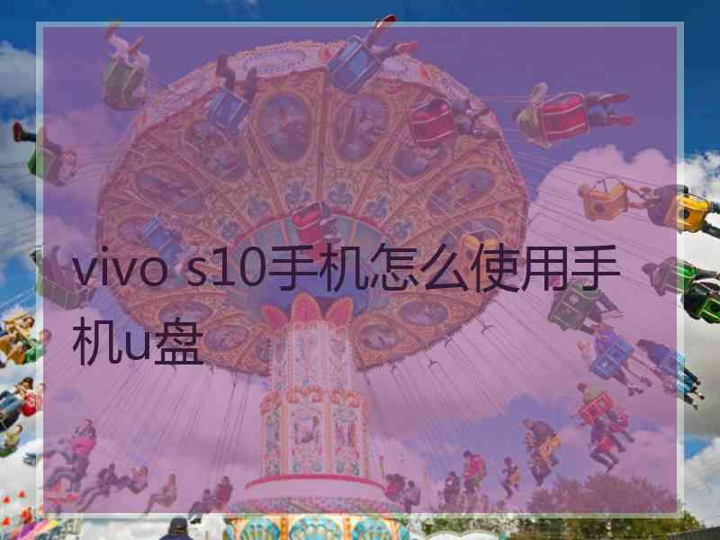 vivo s10手机怎么使用手机u盘