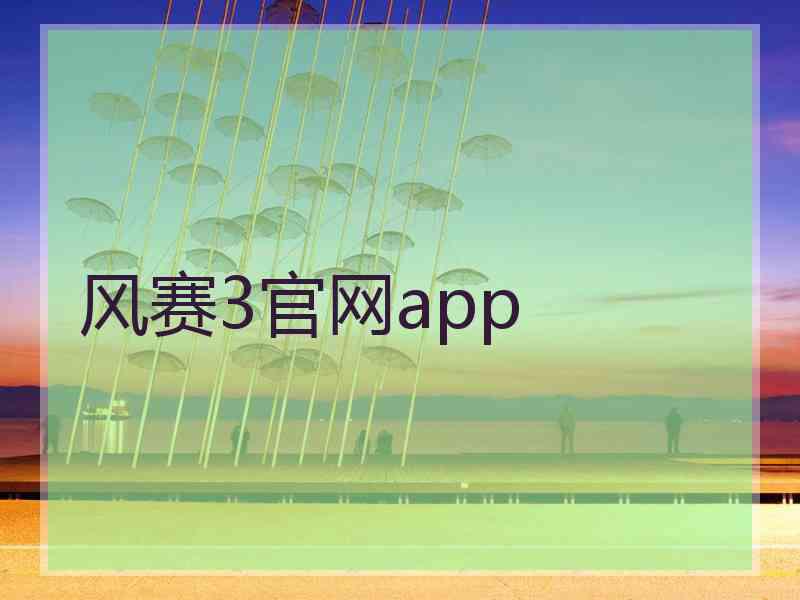 风赛3官网app