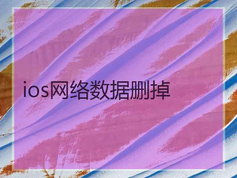 ios网络数据删掉