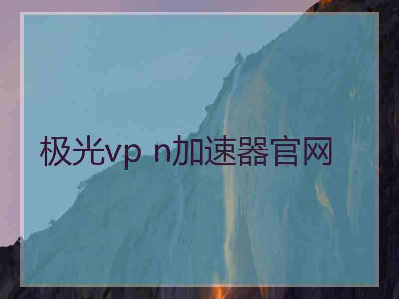 极光vp n加速器官网