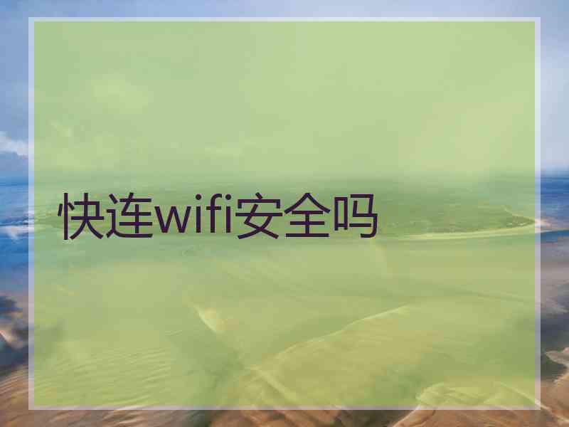 快连wifi安全吗