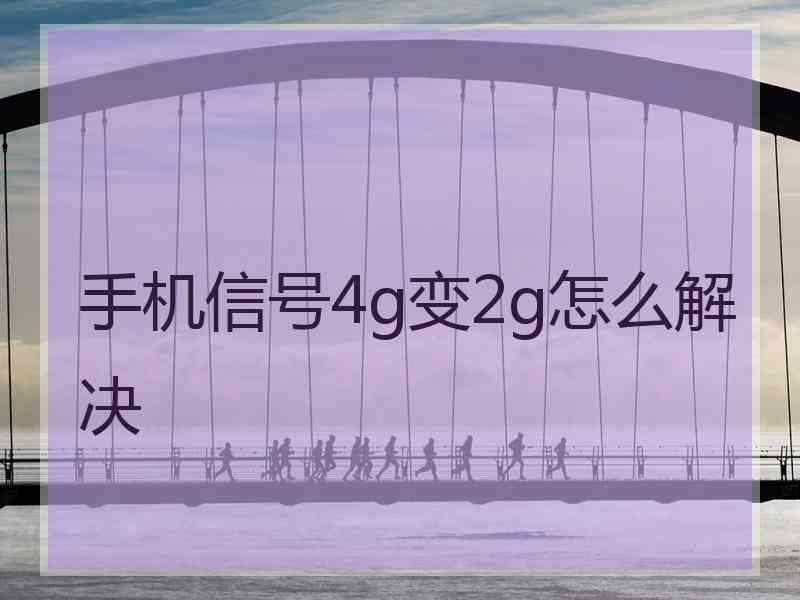 手机信号4g变2g怎么解决