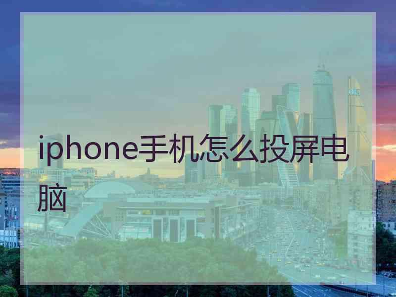 iphone手机怎么投屏电脑