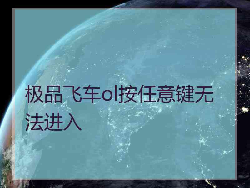 极品飞车ol按任意键无法进入