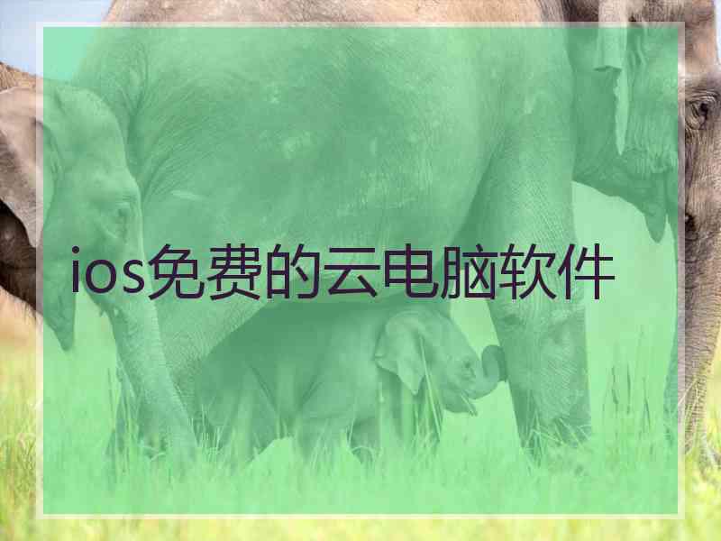 ios免费的云电脑软件