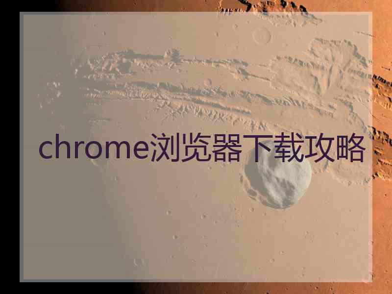 chrome浏览器下载攻略