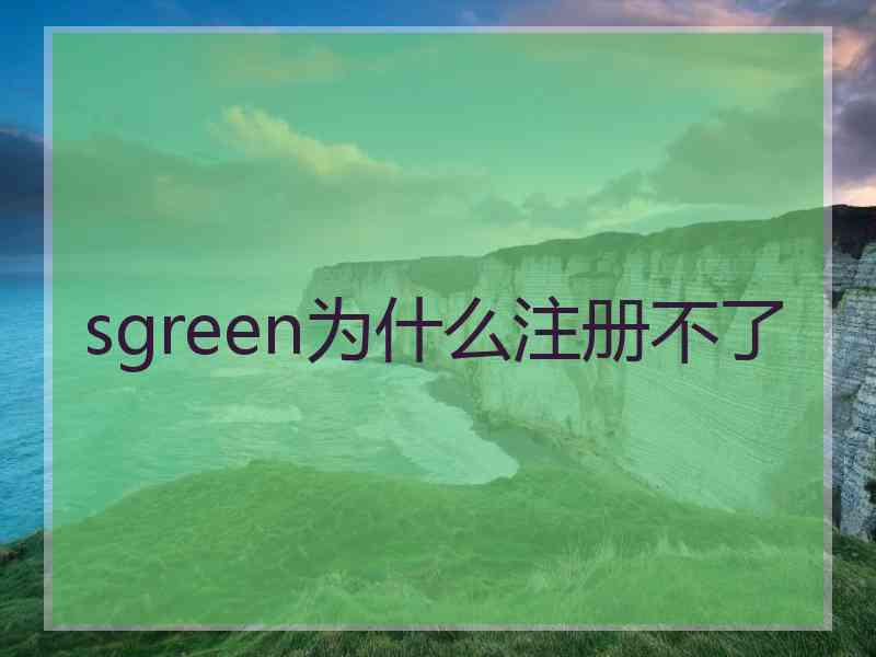 sgreen为什么注册不了