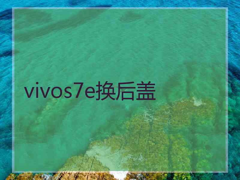 vivos7e换后盖