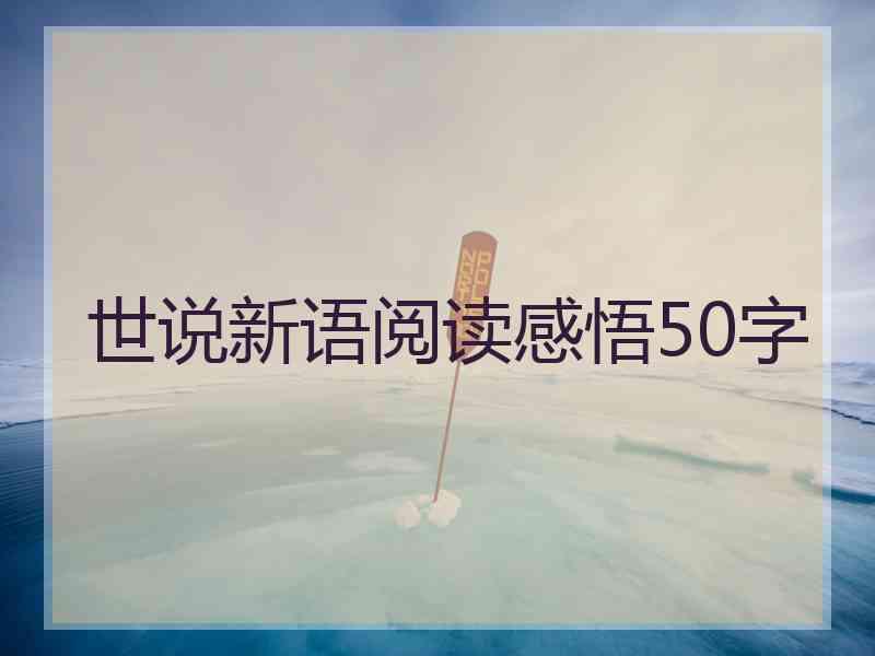 世说新语阅读感悟50字