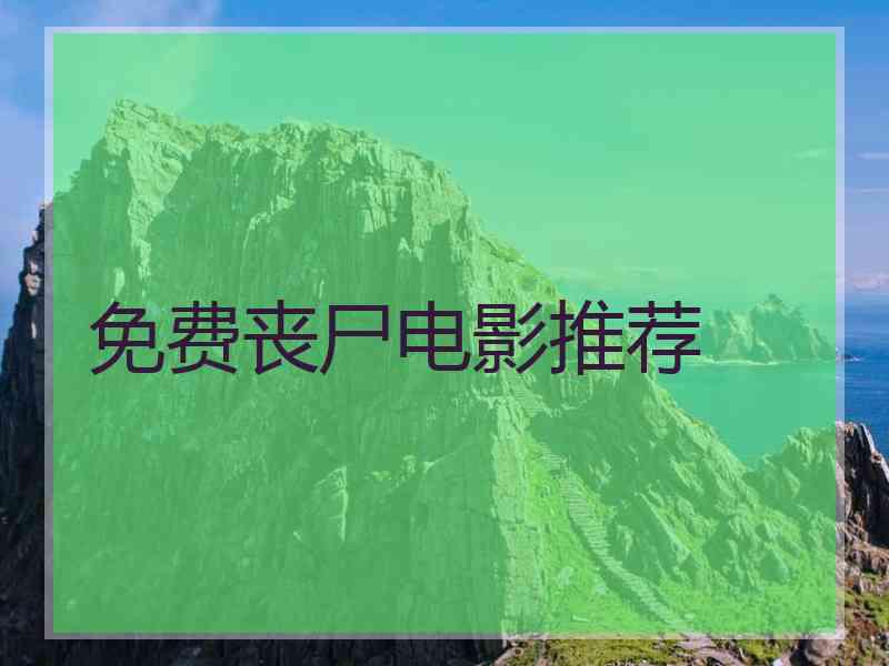 免费丧尸电影推荐