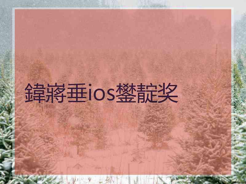 鍏嶈垂ios鐢靛奖