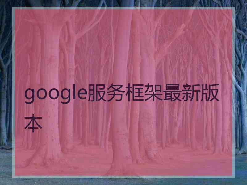 google服务框架最新版本